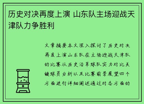 历史对决再度上演 山东队主场迎战天津队力争胜利