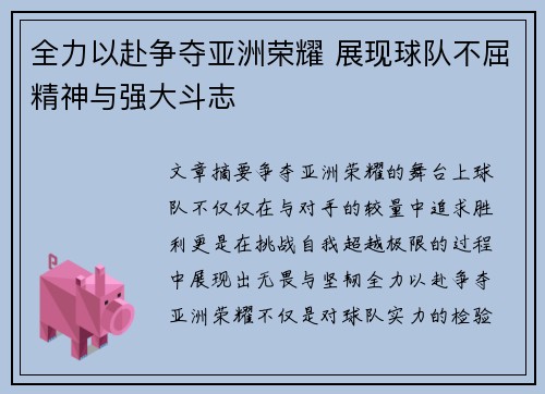 全力以赴争夺亚洲荣耀 展现球队不屈精神与强大斗志