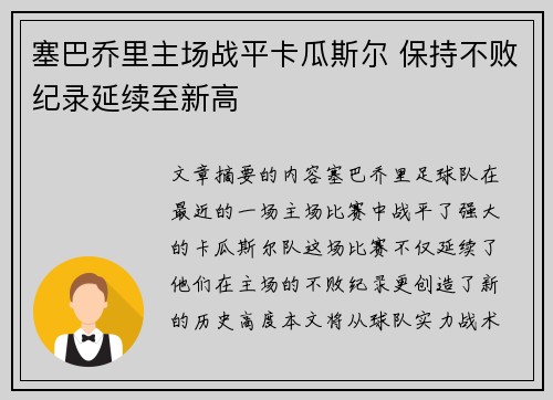 塞巴乔里主场战平卡瓜斯尔 保持不败纪录延续至新高