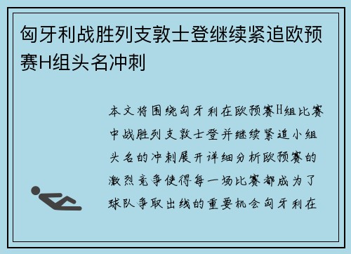 匈牙利战胜列支敦士登继续紧追欧预赛H组头名冲刺
