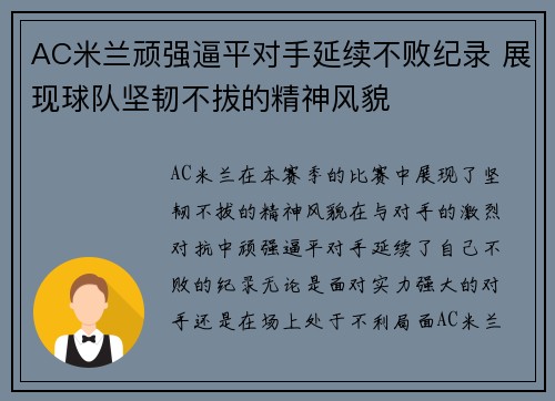 AC米兰顽强逼平对手延续不败纪录 展现球队坚韧不拔的精神风貌