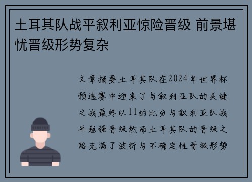 土耳其队战平叙利亚惊险晋级 前景堪忧晋级形势复杂