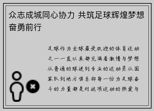 众志成城同心协力 共筑足球辉煌梦想奋勇前行