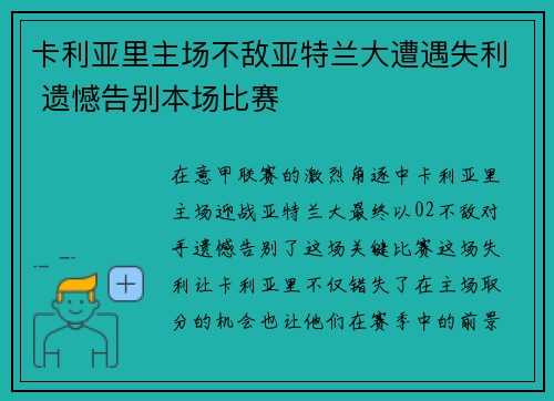 卡利亚里主场不敌亚特兰大遭遇失利 遗憾告别本场比赛