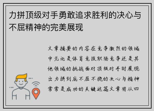 力拼顶级对手勇敢追求胜利的决心与不屈精神的完美展现