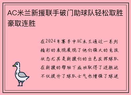 AC米兰新援联手破门助球队轻松取胜豪取连胜