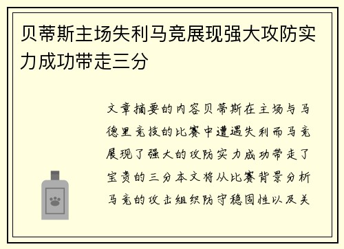贝蒂斯主场失利马竞展现强大攻防实力成功带走三分