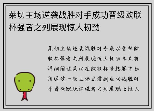 莱切主场逆袭战胜对手成功晋级欧联杯强者之列展现惊人韧劲