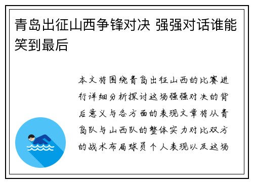 青岛出征山西争锋对决 强强对话谁能笑到最后