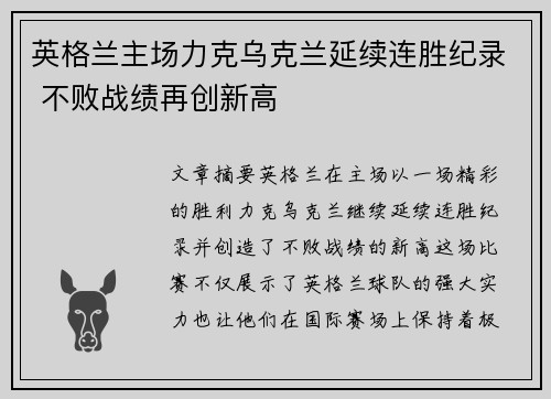 英格兰主场力克乌克兰延续连胜纪录 不败战绩再创新高