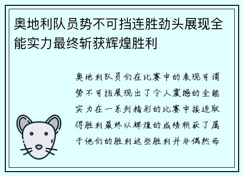 奥地利队员势不可挡连胜劲头展现全能实力最终斩获辉煌胜利