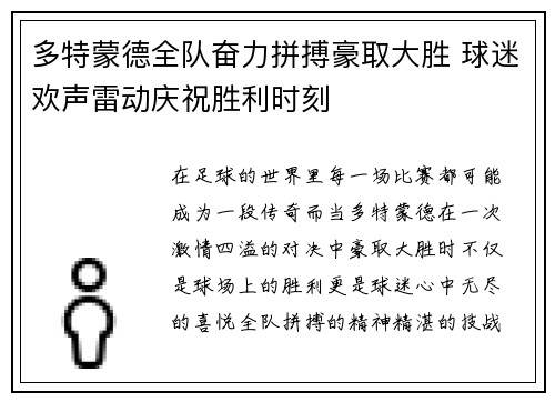 多特蒙德全队奋力拼搏豪取大胜 球迷欢声雷动庆祝胜利时刻