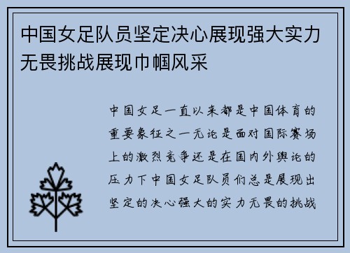 中国女足队员坚定决心展现强大实力无畏挑战展现巾帼风采