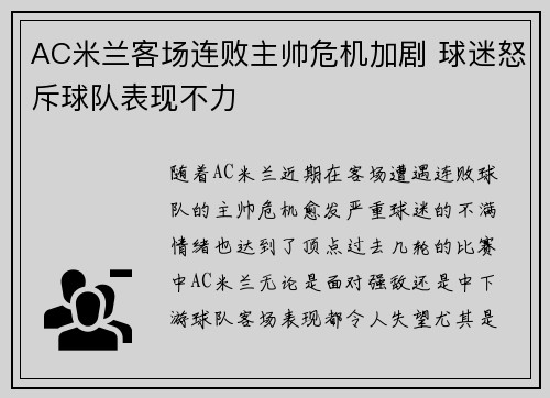 AC米兰客场连败主帅危机加剧 球迷怒斥球队表现不力