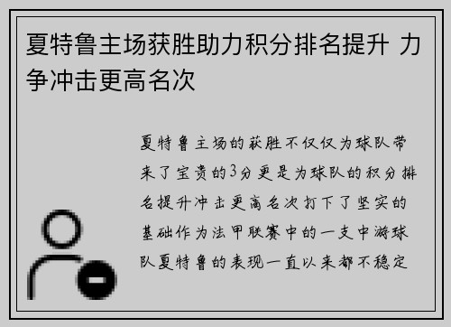 夏特鲁主场获胜助力积分排名提升 力争冲击更高名次