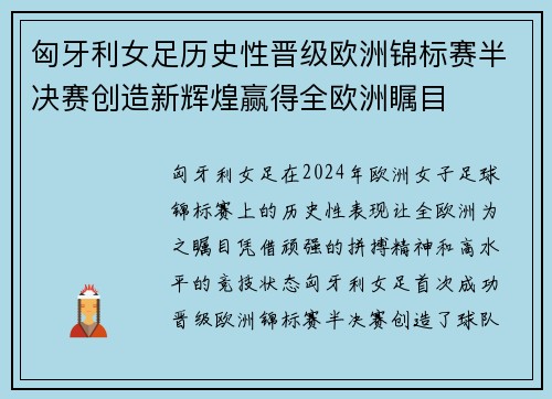 匈牙利女足历史性晋级欧洲锦标赛半决赛创造新辉煌赢得全欧洲瞩目