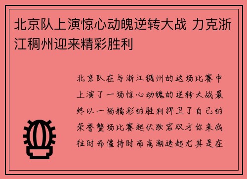 北京队上演惊心动魄逆转大战 力克浙江稠州迎来精彩胜利