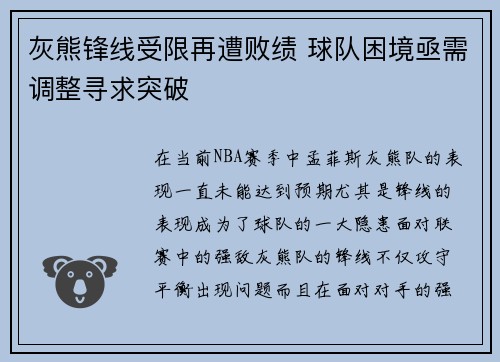灰熊锋线受限再遭败绩 球队困境亟需调整寻求突破