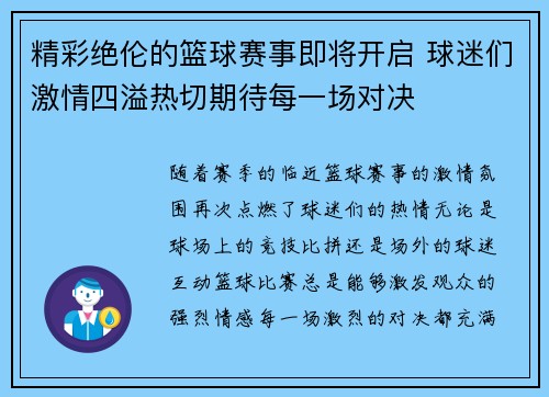 精彩绝伦的篮球赛事即将开启 球迷们激情四溢热切期待每一场对决