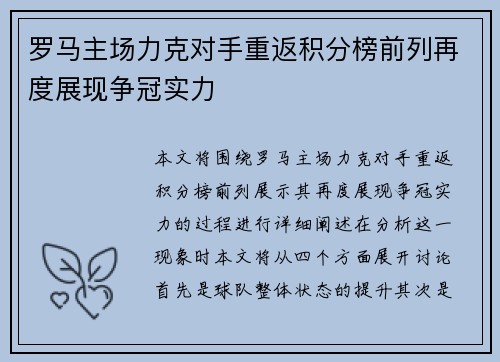 罗马主场力克对手重返积分榜前列再度展现争冠实力