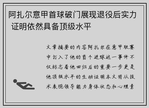 阿扎尔意甲首球破门展现退役后实力 证明依然具备顶级水平