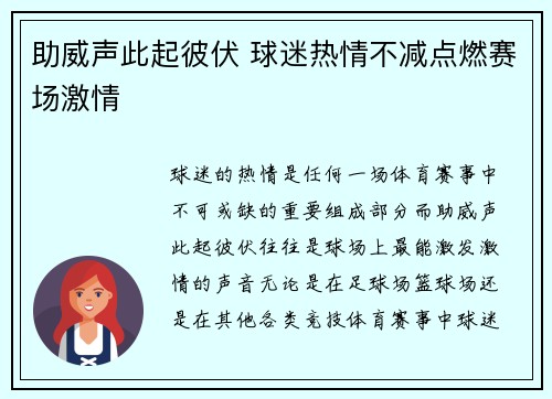 助威声此起彼伏 球迷热情不减点燃赛场激情