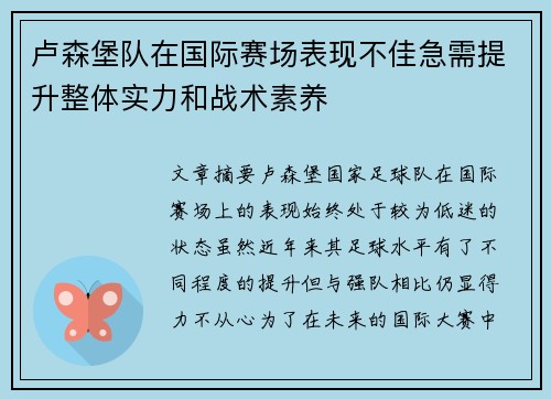 卢森堡队在国际赛场表现不佳急需提升整体实力和战术素养