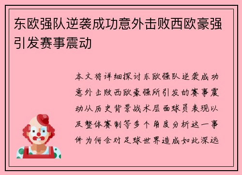 东欧强队逆袭成功意外击败西欧豪强引发赛事震动