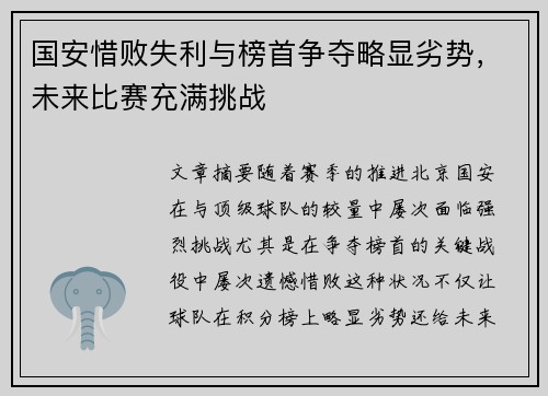 国安惜败失利与榜首争夺略显劣势，未来比赛充满挑战