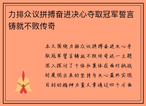 力排众议拼搏奋进决心夺取冠军誓言铸就不败传奇