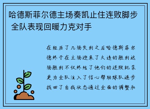 哈德斯菲尔德主场奏凯止住连败脚步 全队表现回暖力克对手