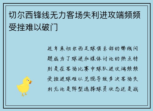 切尔西锋线无力客场失利进攻端频频受挫难以破门