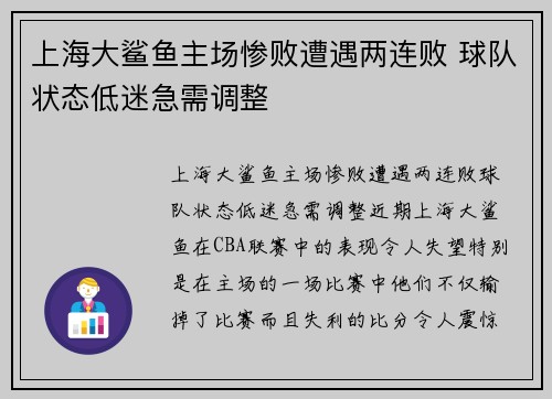 上海大鲨鱼主场惨败遭遇两连败 球队状态低迷急需调整