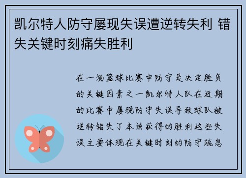 凯尔特人防守屡现失误遭逆转失利 错失关键时刻痛失胜利
