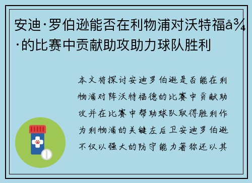 安迪·罗伯逊能否在利物浦对沃特福德的比赛中贡献助攻助力球队胜利