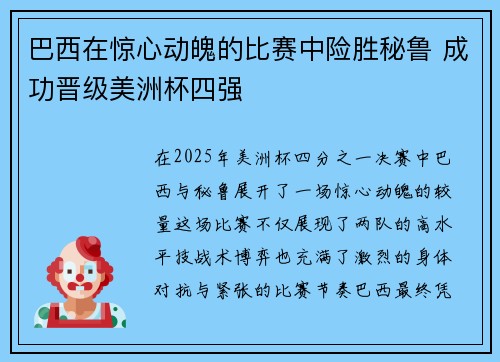 巴西在惊心动魄的比赛中险胜秘鲁 成功晋级美洲杯四强