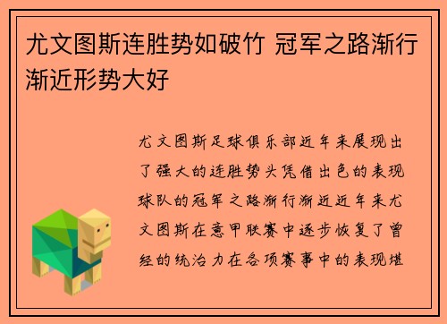 尤文图斯连胜势如破竹 冠军之路渐行渐近形势大好