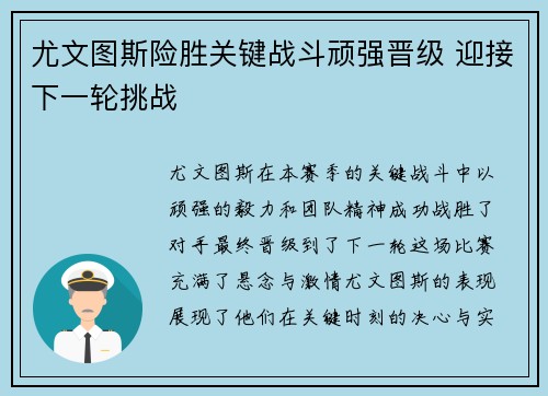 尤文图斯险胜关键战斗顽强晋级 迎接下一轮挑战