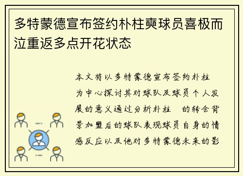 多特蒙德宣布签约朴柱奭球员喜极而泣重返多点开花状态
