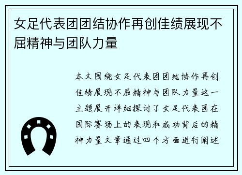 女足代表团团结协作再创佳绩展现不屈精神与团队力量