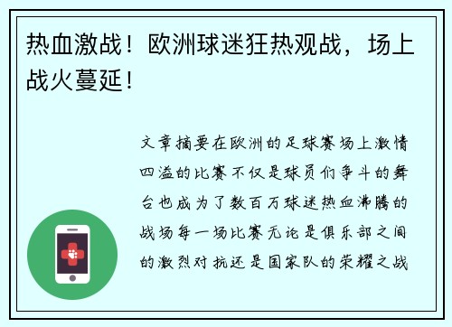 热血激战！欧洲球迷狂热观战，场上战火蔓延！