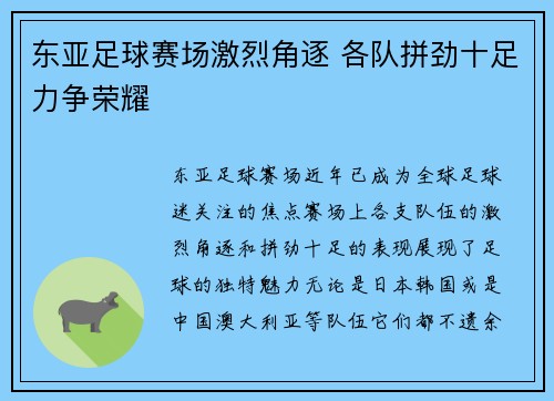 东亚足球赛场激烈角逐 各队拼劲十足力争荣耀