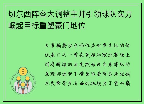 切尔西阵容大调整主帅引领球队实力崛起目标重塑豪门地位
