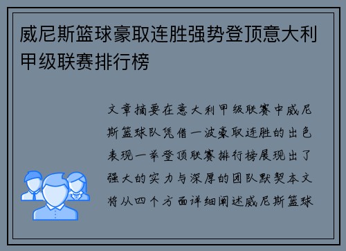 威尼斯篮球豪取连胜强势登顶意大利甲级联赛排行榜