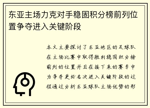 东亚主场力克对手稳固积分榜前列位置争夺进入关键阶段