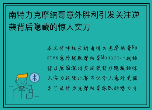 南特力克摩纳哥意外胜利引发关注逆袭背后隐藏的惊人实力