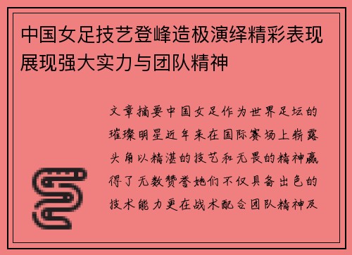 中国女足技艺登峰造极演绎精彩表现展现强大实力与团队精神