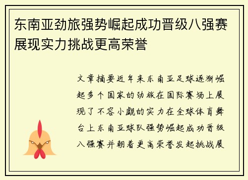 东南亚劲旅强势崛起成功晋级八强赛展现实力挑战更高荣誉