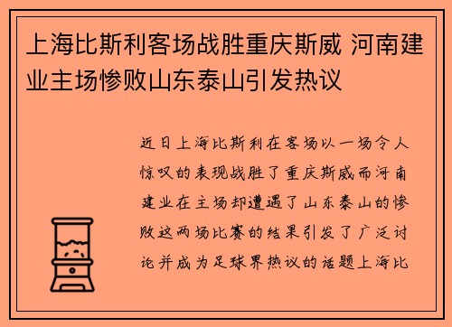 上海比斯利客场战胜重庆斯威 河南建业主场惨败山东泰山引发热议