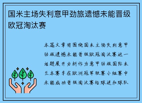 国米主场失利意甲劲旅遗憾未能晋级欧冠淘汰赛